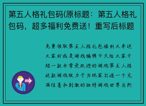 第五人格礼包码(原标题：第五人格礼包码，超多福利免费送！重写后标题：免费领取第五人格礼包，福利大奉送！)