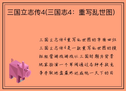 三国立志传4(三国志4：重写乱世图)