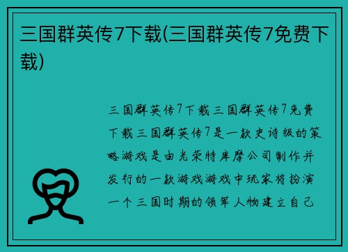 三国群英传7下载(三国群英传7免费下载)
