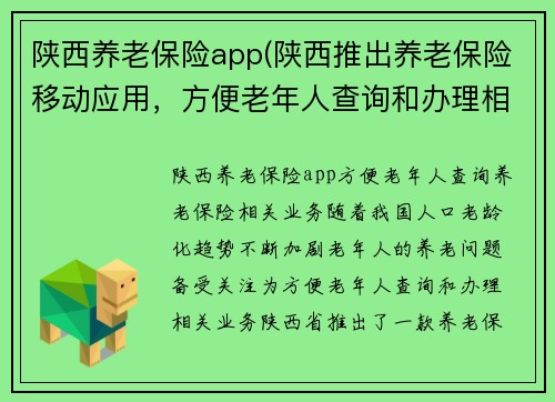陕西养老保险app(陕西推出养老保险移动应用，方便老年人查询和办理相关业务)