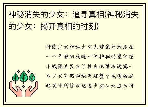 神秘消失的少女：追寻真相(神秘消失的少女：揭开真相的时刻)