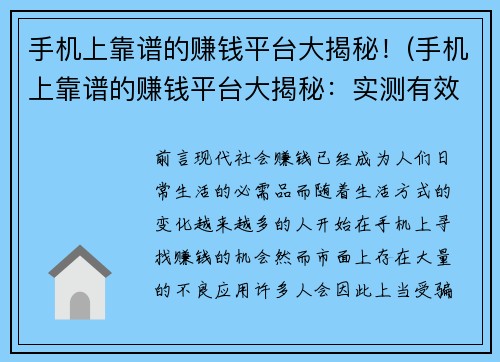 手机上靠谱的赚钱平台大揭秘！(手机上靠谱的赚钱平台大揭秘：实测有效的推荐分享方式)