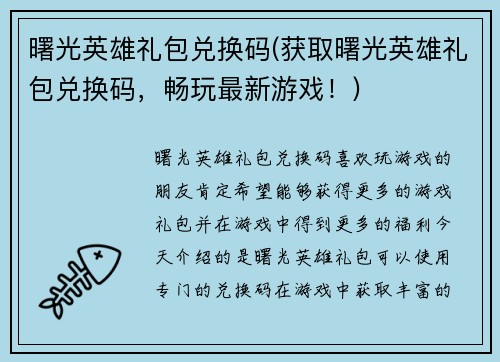 曙光英雄礼包兑换码(获取曙光英雄礼包兑换码，畅玩最新游戏！)
