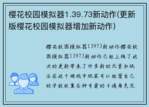 樱花校园模拟器1.39.73新动作(更新版樱花校园模拟器增加新动作)