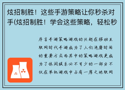 炫招制胜！这些手游策略让你秒杀对手(炫招制胜！学会这些策略，轻松秒杀手游对手)