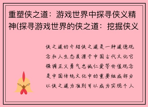重塑侠之道：游戏世界中探寻侠义精神(探寻游戏世界的侠之道：挖掘侠义精神的奥秘)