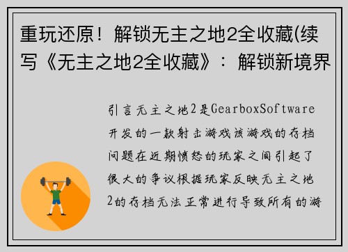 重玩还原！解锁无主之地2全收藏(续写《无主之地2全收藏》：解锁新境界)