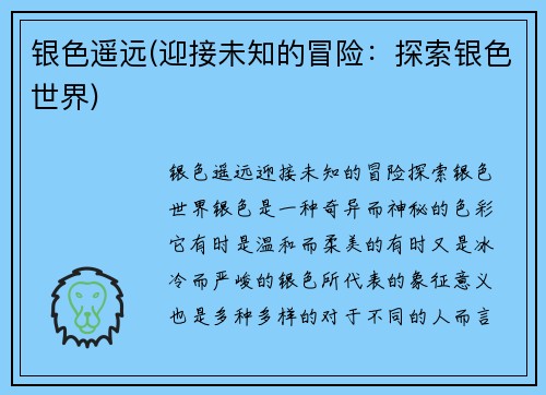 银色遥远(迎接未知的冒险：探索银色世界)