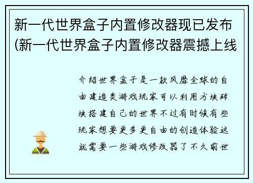 新一代世界盒子内置修改器现已发布(新一代世界盒子内置修改器震撼上线！)