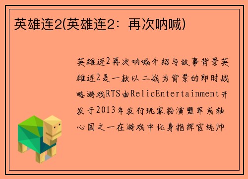 英雄连2(英雄连2：再次呐喊)