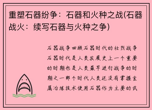 重塑石器纷争：石器和火种之战(石器战火：续写石器与火种之争)