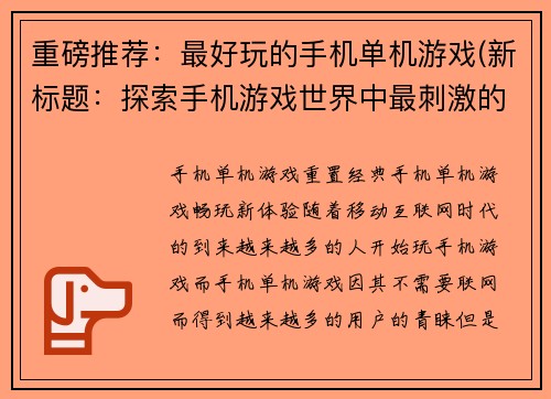 重磅推荐：最好玩的手机单机游戏(新标题：探索手机游戏世界中最刺激的单机游戏)