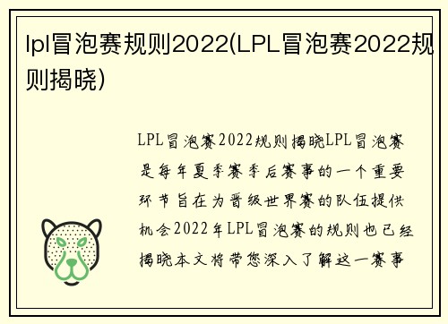 lpl冒泡赛规则2022(LPL冒泡赛2022规则揭晓)