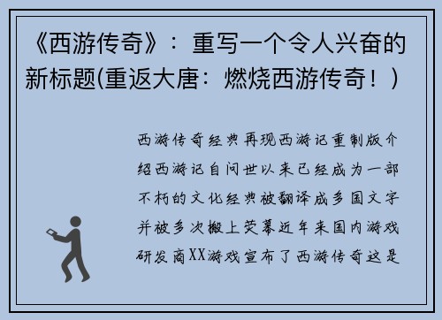 《西游传奇》：重写一个令人兴奋的新标题(重返大唐：燃烧西游传奇！)