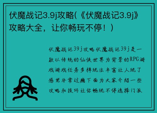 伏魔战记3.9j攻略(《伏魔战记3.9j》攻略大全，让你畅玩不停！)