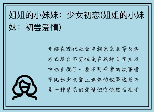 姐姐的小妹妹：少女初恋(姐姐的小妹妹：初尝爱情)