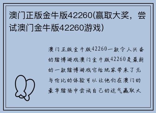 澳门正版金牛版42260(赢取大奖，尝试澳门金牛版42260游戏)