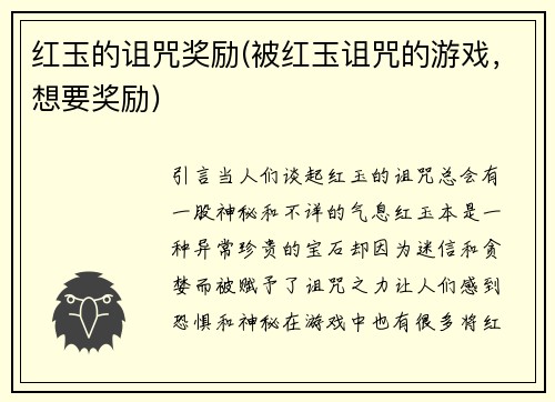 红玉的诅咒奖励(被红玉诅咒的游戏，想要奖励)