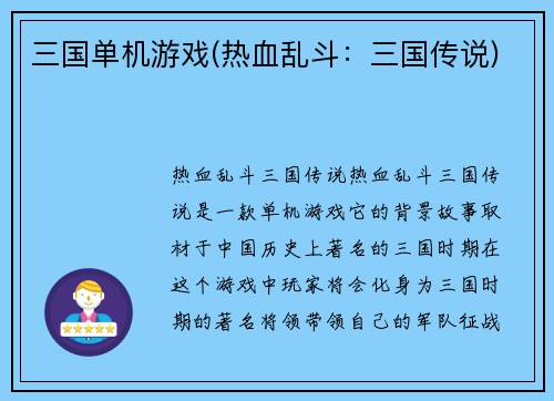 三国单机游戏(热血乱斗：三国传说)