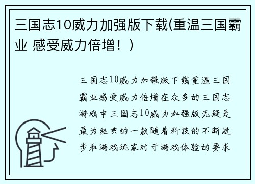 三国志10威力加强版下载(重温三国霸业 感受威力倍增！)