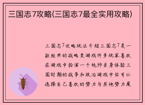 三国志7攻略(三国志7最全实用攻略)