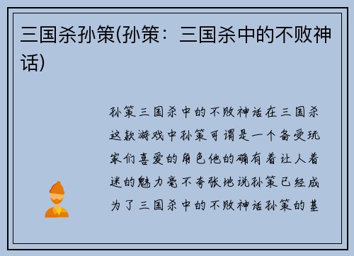 三国杀孙策(孙策：三国杀中的不败神话)