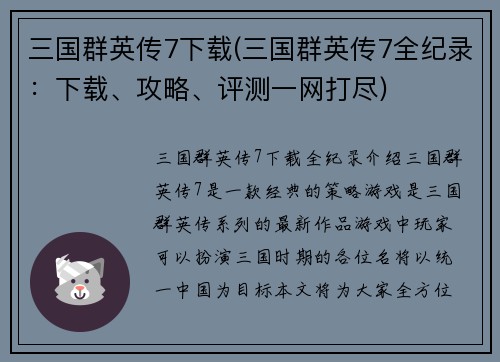 三国群英传7下载(三国群英传7全纪录：下载、攻略、评测一网打尽)
