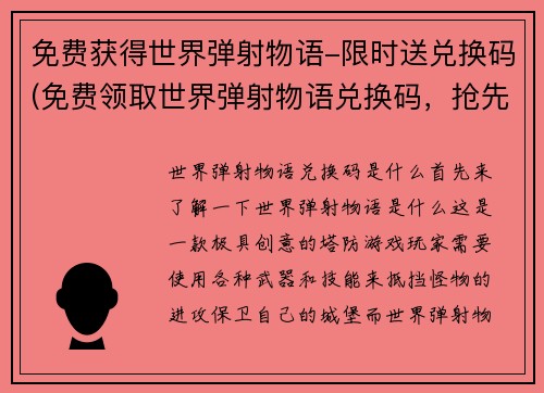 免费获得世界弹射物语-限时送兑换码(免费领取世界弹射物语兑换码，抢先畅玩！)