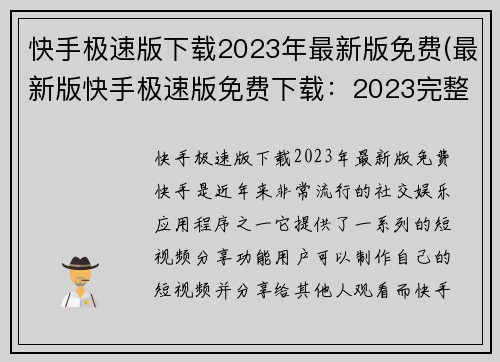 快手极速版下载2023年最新版免费(最新版快手极速版免费下载：2023完整版)