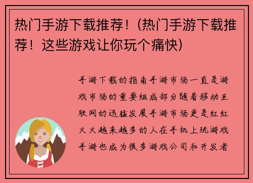 热门手游下载推荐！(热门手游下载推荐！这些游戏让你玩个痛快)