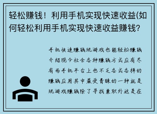 轻松赚钱！利用手机实现快速收益(如何轻松利用手机实现快速收益赚钱？)