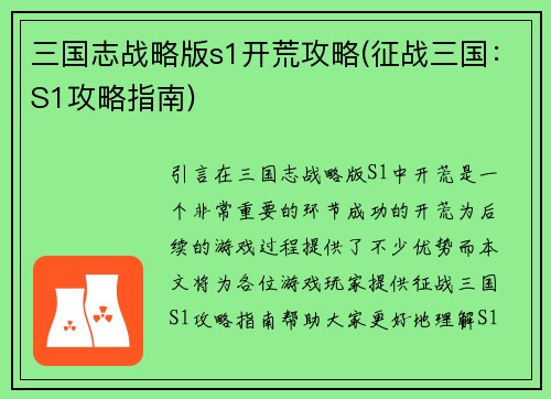 三国志战略版s1开荒攻略(征战三国：S1攻略指南)