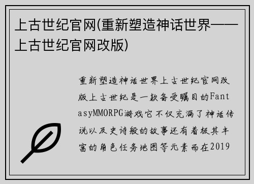 上古世纪官网(重新塑造神话世界——上古世纪官网改版)