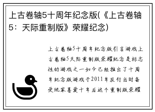 上古卷轴5十周年纪念版(《上古卷轴5：天际重制版》荣耀纪念)