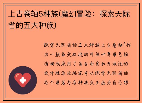 上古卷轴5种族(魔幻冒险：探索天际省的五大种族)