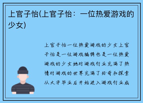 上官子怡(上官子怡：一位热爱游戏的少女)