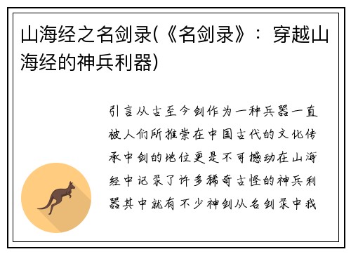 山海经之名剑录(《名剑录》：穿越山海经的神兵利器)