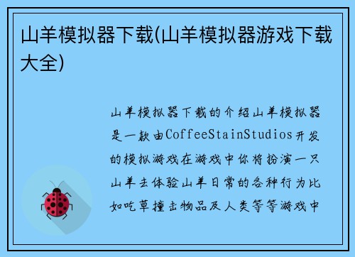 山羊模拟器下载(山羊模拟器游戏下载大全)