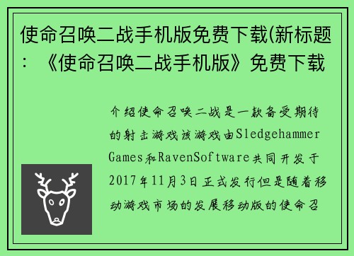 使命召唤二战手机版免费下载(新标题：《使命召唤二战手机版》免费下载方式解析)