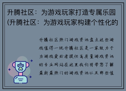 升腾社区：为游戏玩家打造专属乐园(升腾社区：为游戏玩家构建个性化的游戏天堂)