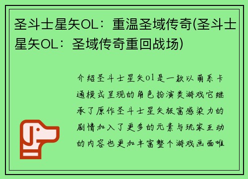 圣斗士星矢OL：重温圣域传奇(圣斗士星矢OL：圣域传奇重回战场)