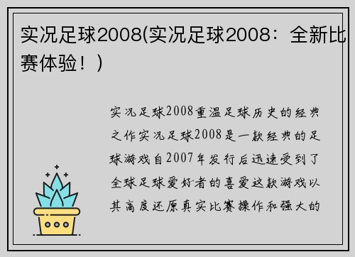 实况足球2008(实况足球2008：全新比赛体验！)