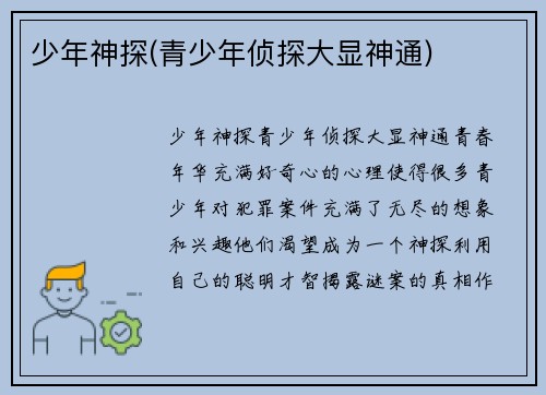 少年神探(青少年侦探大显神通)