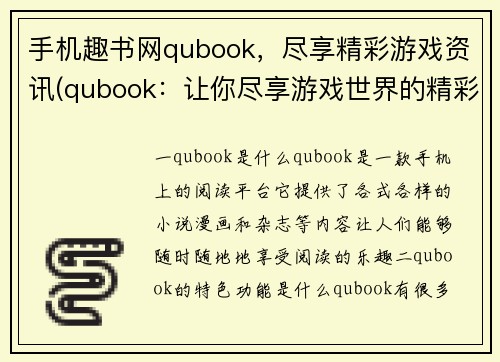 手机趣书网qubook，尽享精彩游戏资讯(qubook：让你尽享游戏世界的精彩资讯)