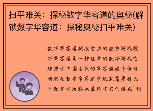 扫平难关：探秘数字华容道的奥秘(解锁数字华容道：探秘奥秘扫平难关)