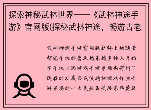 探索神秘武林世界——《武林神途手游》官网版(探秘武林神途，畅游古老武林世界)