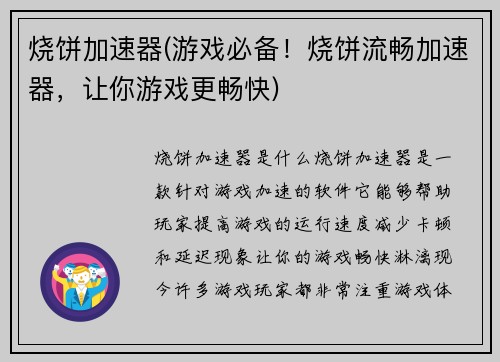 烧饼加速器(游戏必备！烧饼流畅加速器，让你游戏更畅快)