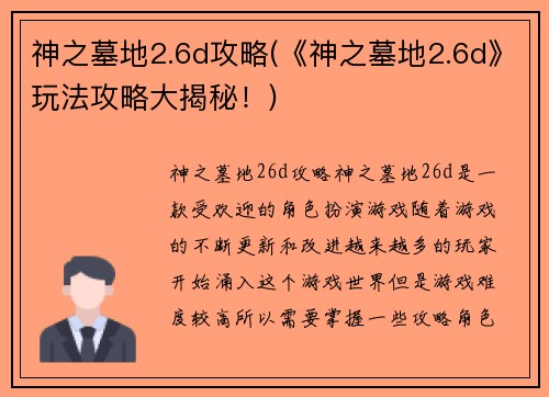 神之墓地2.6d攻略(《神之墓地2.6d》玩法攻略大揭秘！)